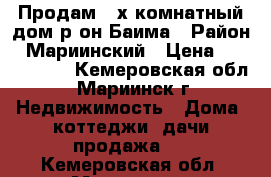 Продам 3-х комнатный дом р-он Баима › Район ­ Мариинский › Цена ­ 1 150 000 - Кемеровская обл., Мариинск г. Недвижимость » Дома, коттеджи, дачи продажа   . Кемеровская обл.,Мариинск г.